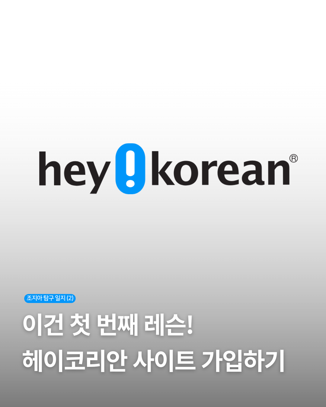 헤이코리안 - 커뮤니티