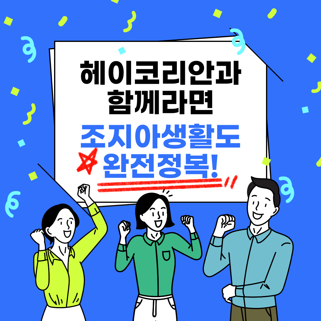 헤이코리안 - 커뮤니티, image size:1080x1080