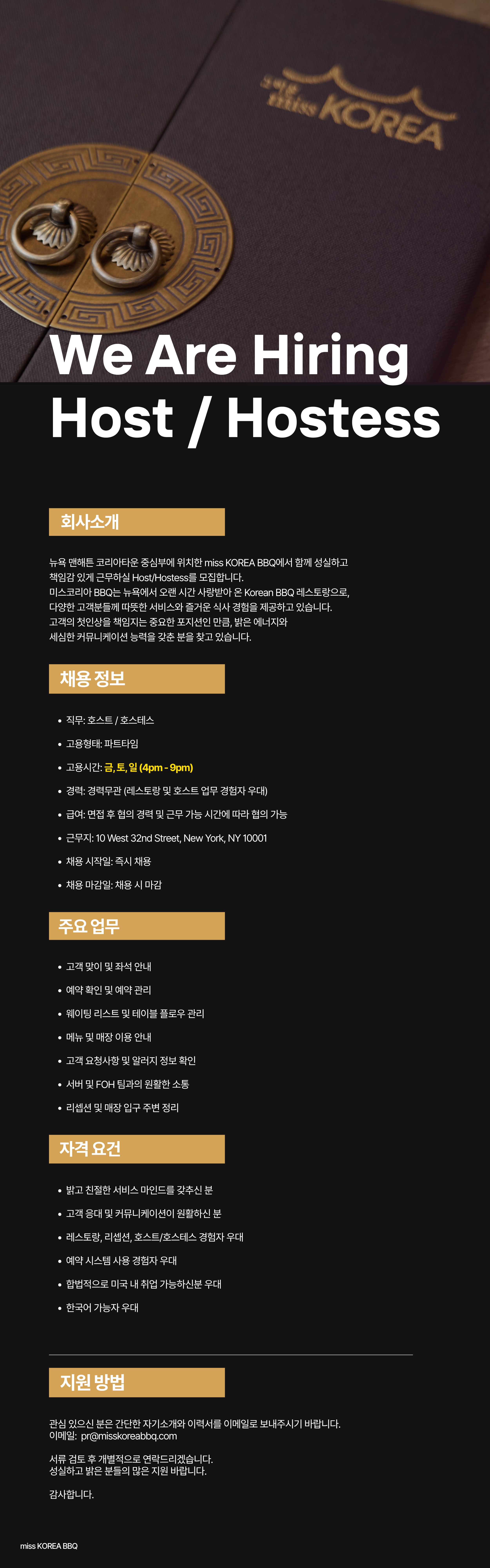 [ 뉴욕 맨하탄 한인타운 32가 ] 파트타임 호스트 / 호스테스 | part-time Host / Hostess