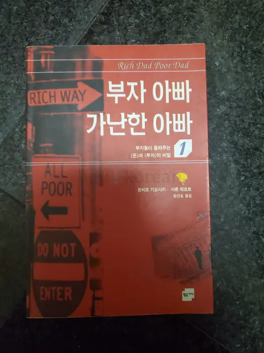 "부자 아빠 가난한 아빠" 책 for Sale.