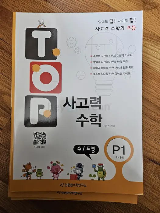 TOP사고력 수학 P1-P6 세트 in Bergen County, NJ