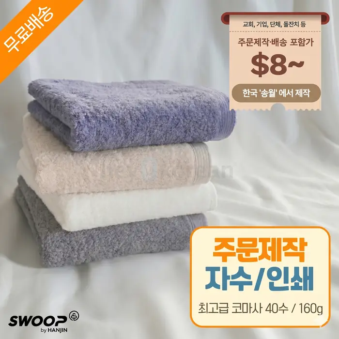 선물, 행사용 한국 송월타올 수건 대량 주문 제작 (무료배송) - Custom Towel in Bergen County, NJ