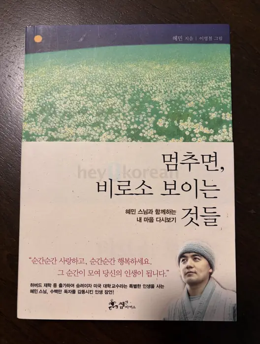 멈추면 비로소 보이는 것들
