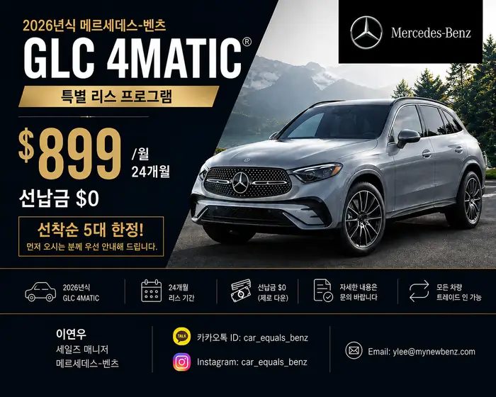 [선착순 5대] 2026 Mercedes-Benz GLC 특별 리스 | $0 Down · 24개월 · $899/월