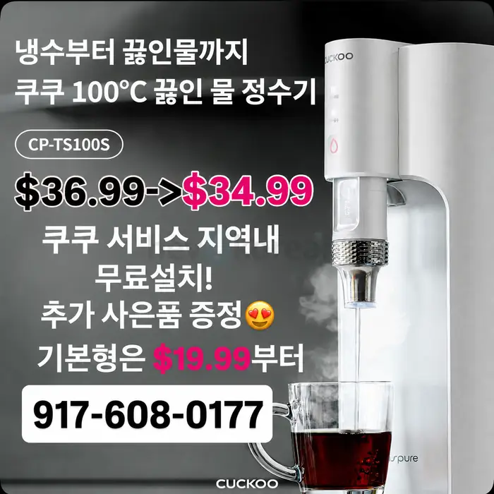 쿠쿠정수기 917-608-0177 월 $19.99부터! Big행사! 공기청정기, 연수기, 비데 등! in Manhattan, NY