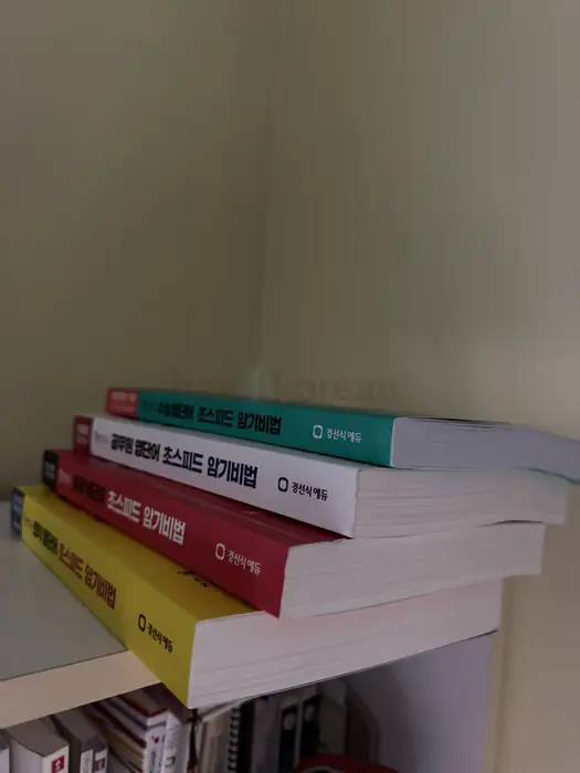 경선식 영단어장 토플 토익 수능 공무원
