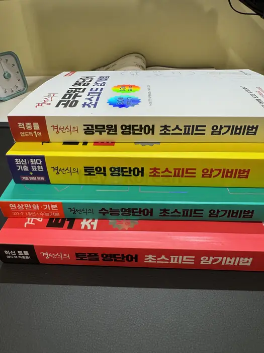 해마 학습법 토플 토익 수능 공무원 단어장 경선식 4권 새책