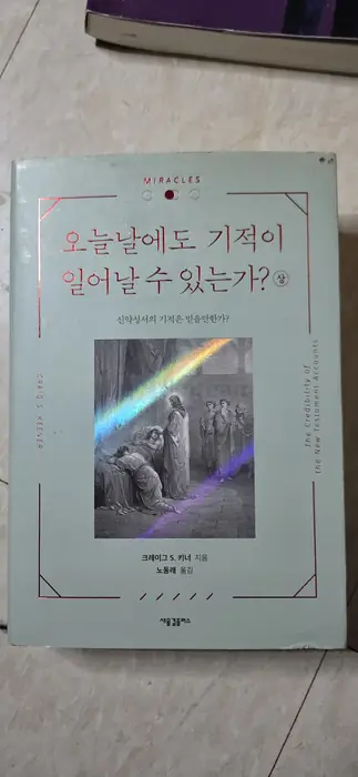 기독교 교양(패커), 오늘날에도 기적이 일어날 수 있는가(키너 상), 영광의 세대, 손에 잡히는 신약·구약 개론 외 신앙서적 in Queens, NY