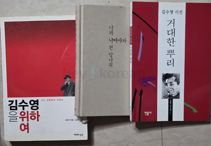 김수영을 위하여.김수영 시집외 in Queens, NY
