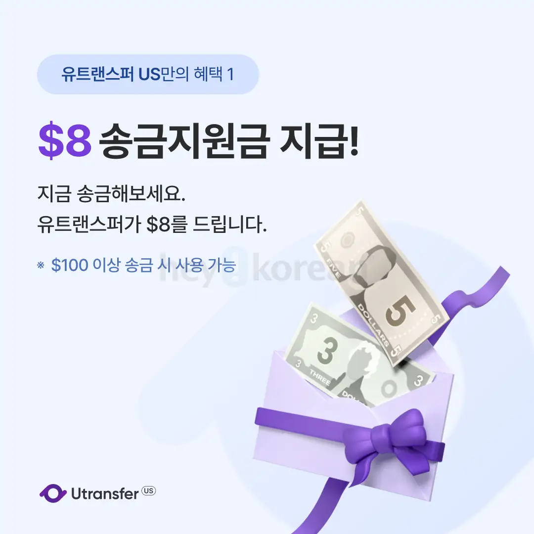 송금 수수료 0원 (미국>한국 송금)
