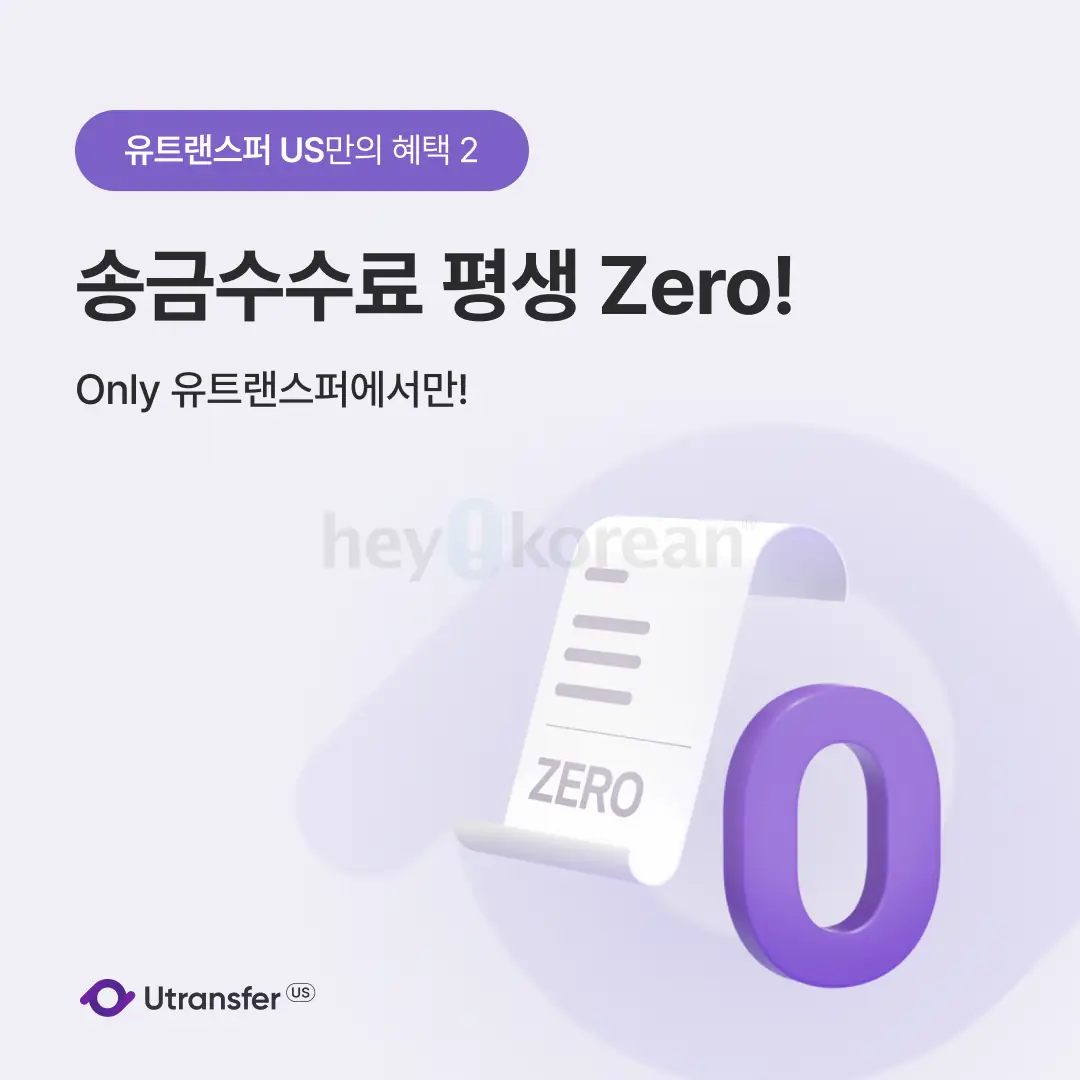 송금 수수료 0원 (미국>한국 송금)