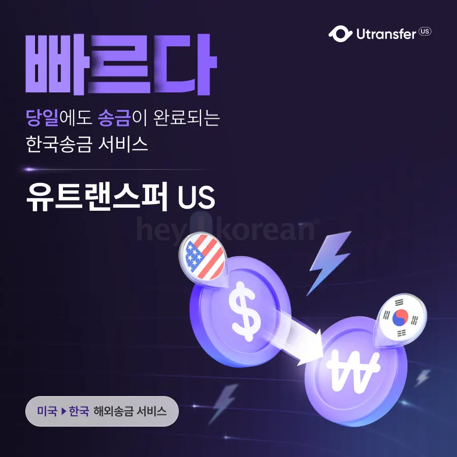 송금 수수료 0원 (미국>한국 송금)